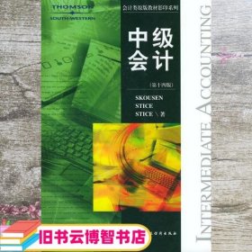 中级会计 第十四版第14版 美 斯考森 等著 中国财经出版社 9787500561569