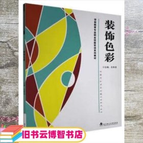 装饰色彩 王桂龙 武汉理工大学出版社 9787562960515