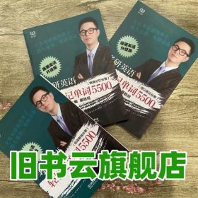 考研英语轻松记单词5500全3册 屠皓民 北京理工大学出版社 9787568220507