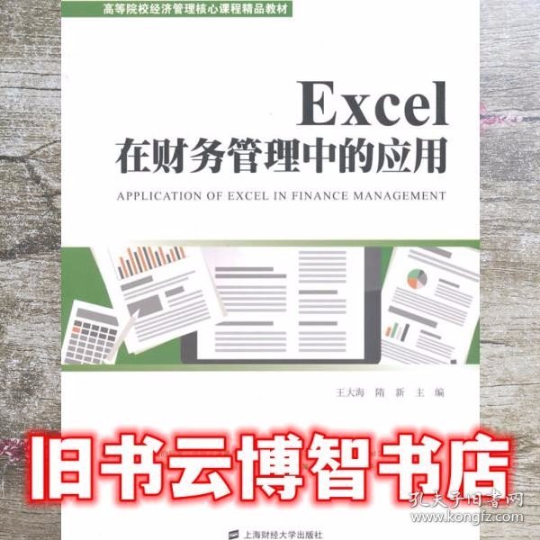 Excel在财务管理中的应用