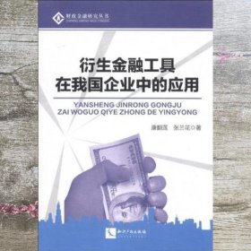 衍生金融工具在我国企业中的应用 康翻莲 张兰花 知识产权出版社 9787513020909