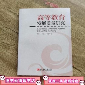 高等教育发展质量研究 黄蓉生　等著 西南师范大学出版社 9787562148357