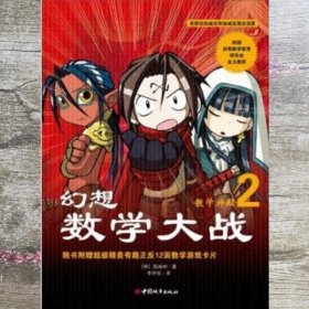 幻想数学大战2：不一样的数学漫画书