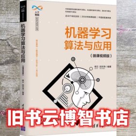 机器学习算法与应用（微课视频版）（人工智能科学与技术丛书）