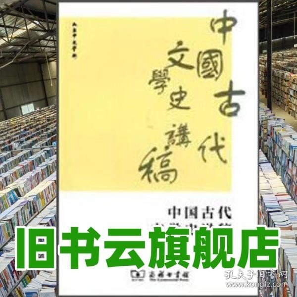 中国古代文学史讲稿