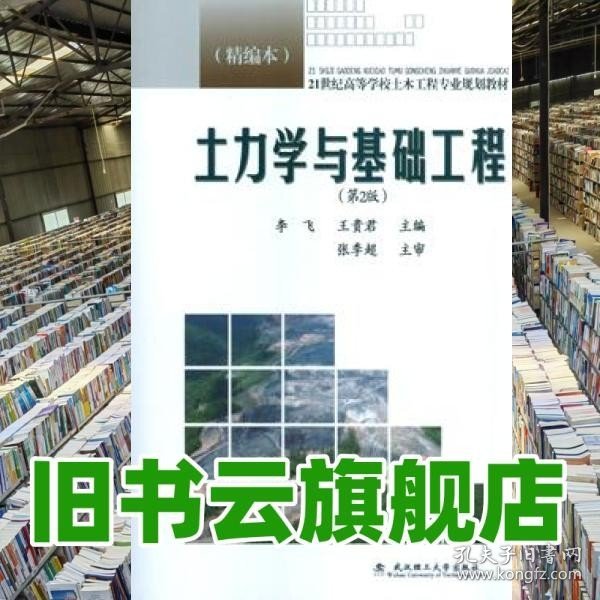 土力学与基础工程（第2版 精编本）/21世纪高等学校土木工程专业规划教材