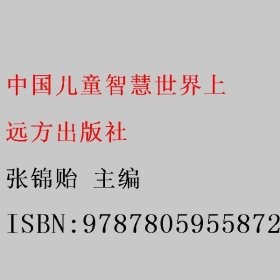 中国儿童智慧世界上 张锦贻 远方出版社 9787805955872