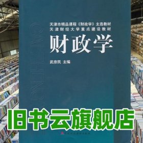 财政学 武彦民 中国财政经济出版社 9787509527092