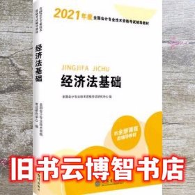 华图教育2021版全国会计专业技术资格考试辅导教材经济法基础