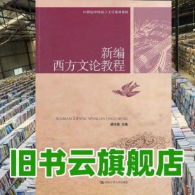 新编西方文论教程 杨守森 中国人民大学出版社 9787300140711