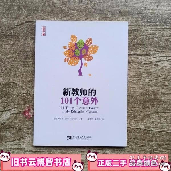 新教师的101个意外