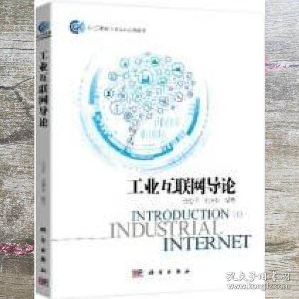 工业互联网导论 张忠平 科学出版社 9787030672063