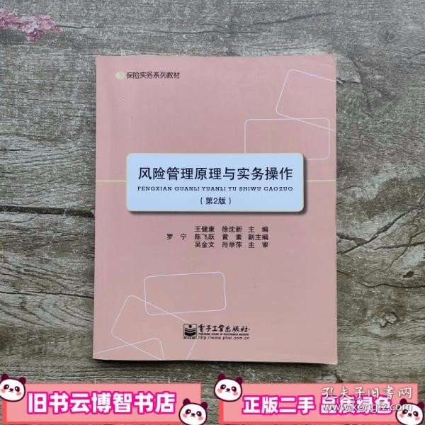 保险实务系列教材：风险管理原理与实务操作（第2版）