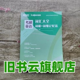 词汇大全词根+词缀记忆法 俞敏洪 群言出版社 9787519305581