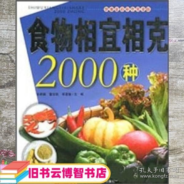 食物相宜相克2000种