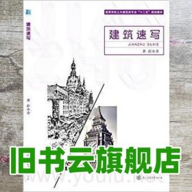 建筑速写 彭小青 上海交通大学出版社 9787313110596
