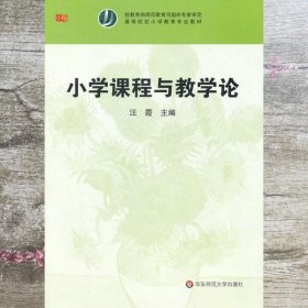 小学课程与教学论 汪霞 华东师范大学出版社 9787561782279