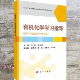 有机化学学习指导（医学和临床药学类专业）