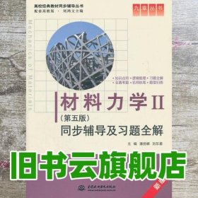 材料力学Ⅱ(第五版)同步辅导及习题全解 (九章丛书)(高校经典教材同步辅导丛书)