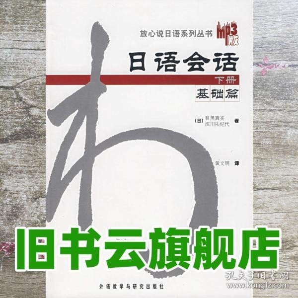 日语会话-基础篇(下册)：日语会话基础篇