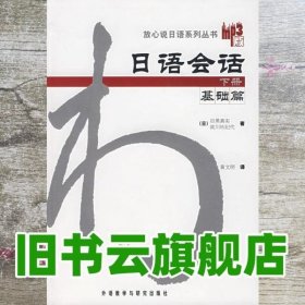 日语会话-基础篇(下册)：日语会话基础篇