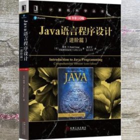 Java语言程序设计（进阶篇）（原书第10版）