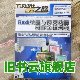 Flash绘图与网页动画制作全程揭秘 陈双双著 清华大学出版社9787302363736