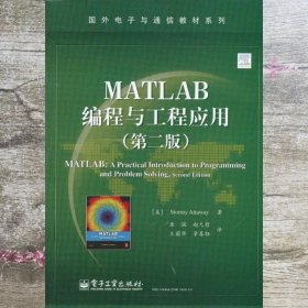 MATLAB编程与工程应用 阿塔韦 电子工业出版社9787121193606