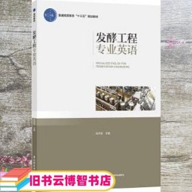 发酵工程专业英语 陈忠军 中国轻工业出版社 9787518417568