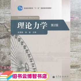 理论力学(第2版普通高等教育十一五国家级规划教材)