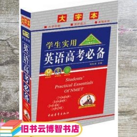 2013 英语高考 刘锐诚 中国青年出版社9787515307268