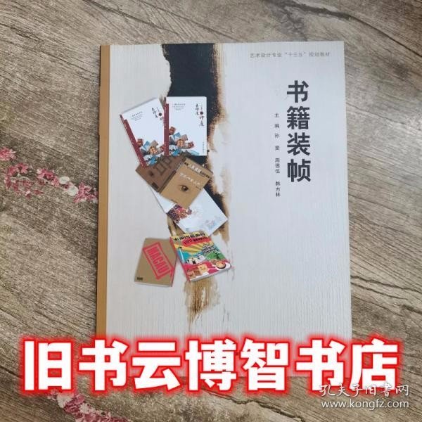 书籍装帧 孙斐 中国民族摄影艺术出版社9787512204102