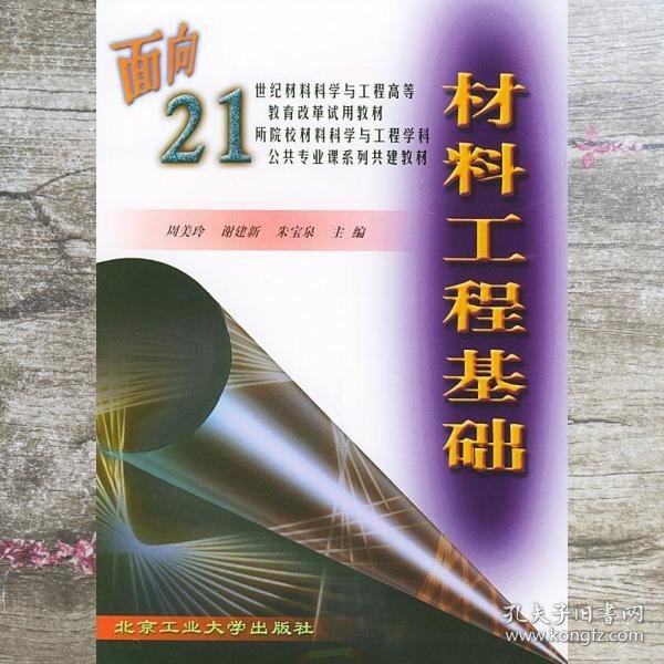 材料工程基础/面向21世纪材料科学与工程高等教育改革试用教材