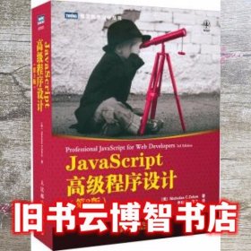 JavaScript高级程序设计（第3版）