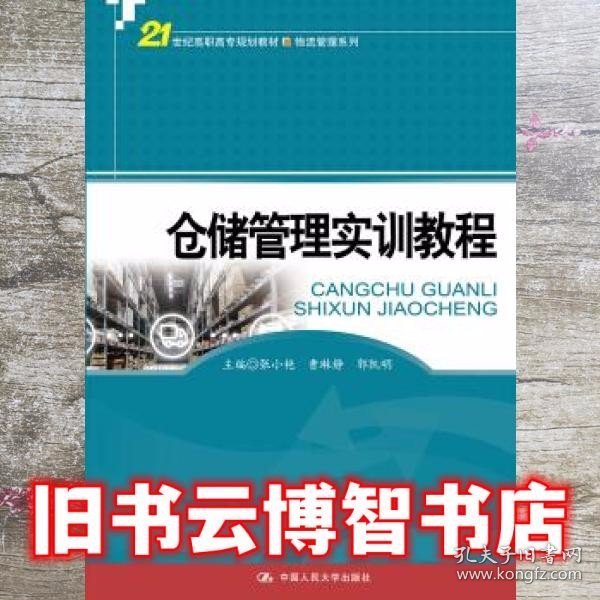 仓储管理实训教程(21世纪高职高专规划教材·物流管理系列)