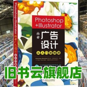 Photoshop+Illustrator商业广告设计从入门到精通