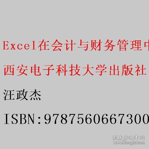 Excel在会计与财务管理中的应用