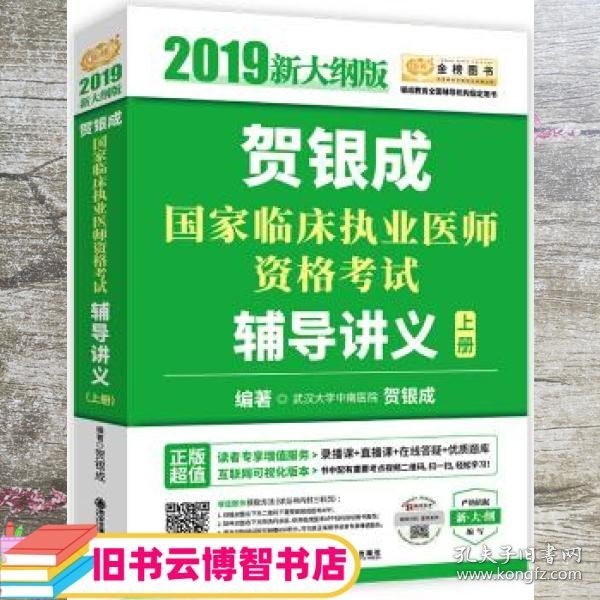 2019贺银成国家临床执业医师资格考试辅导讲义（上下册）