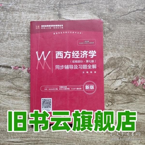 西方经济学（宏观部分·第七版新版）同步辅导及习题全解/