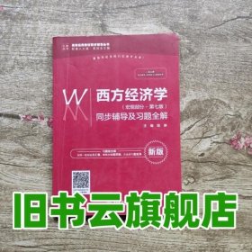 西方经济学（宏观部分·第七版新版）同步辅导及习题全解/