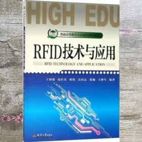 RFID技术与应用 王利强 张桂英 天津大学出版社 9787561863121