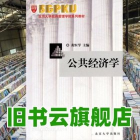 公共经济学 黄恒学 北京大学出版社 9787301058510