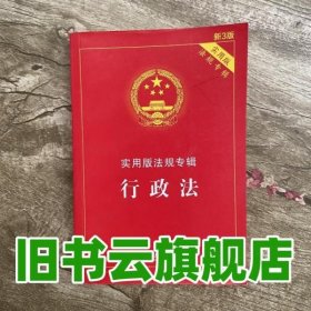 行政法 实用版法规专辑 新3版 中国法制出版社 中国法制出版社 9787509351871