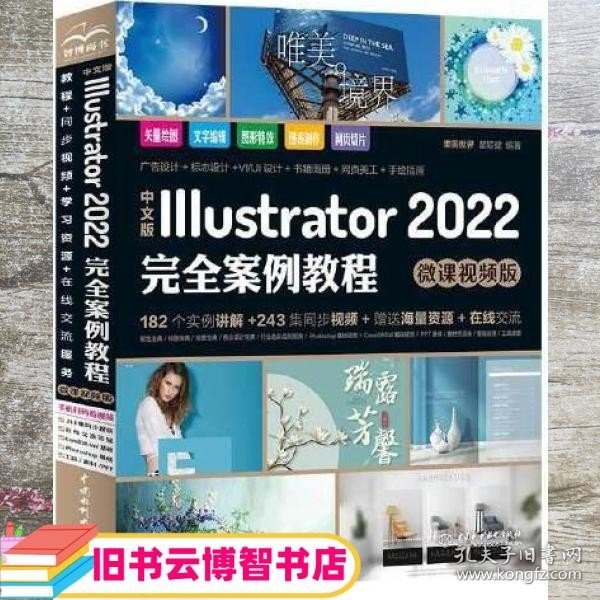 中文版Illustrator 2022完全案例教程（微课视频版）