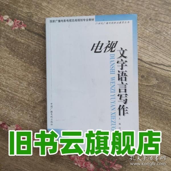 电视文字语言写作——21世纪广播电视职业教育丛书