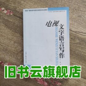 电视文字语言写作——21世纪广播电视职业教育丛书