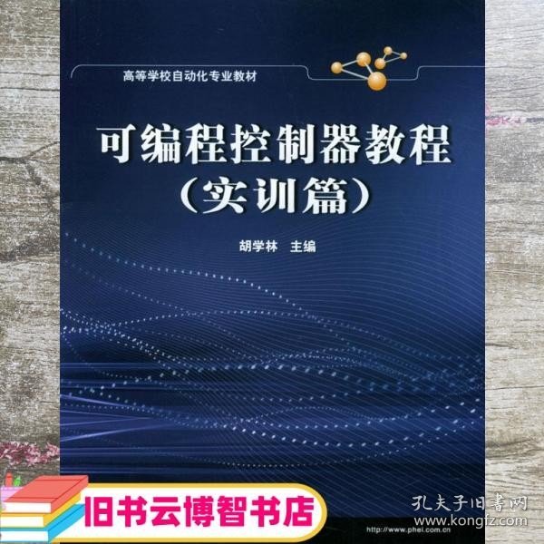 高等学校自动化专业教材：可编程控制器教程（实训篇）