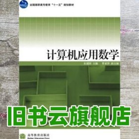 计算机应用数学 朱建国 高等教育出版社 9787040243383