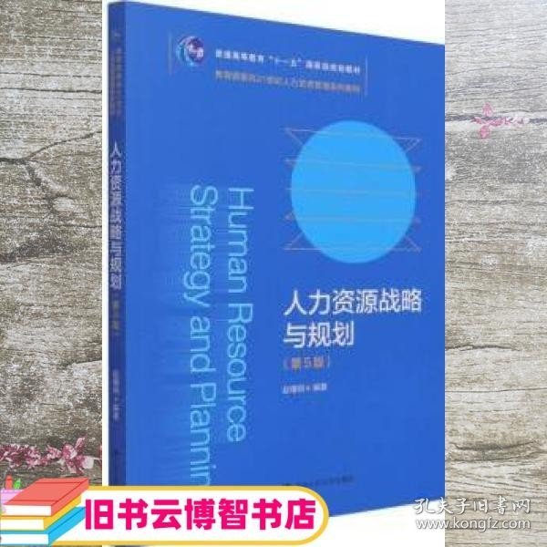 人力资源战略与规划（第5版）（教育部面向21世纪人力资源管理系列教材；）