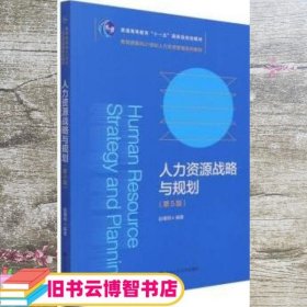 人力资源战略与规划（第5版）（教育部面向21世纪人力资源管理系列教材；）